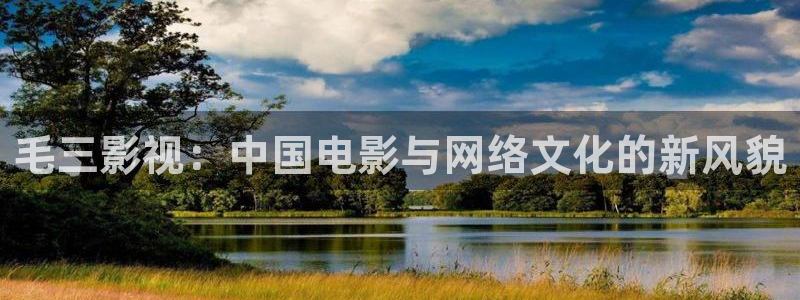 南瓜影院免費追劇在線：毛三影視：中國電影與網(wǎng)絡(luò)文化的新風(fēng)貌