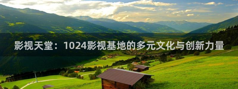 南瓜影視大全官方正版：影視天堂：1024影視基地的多元文化與創(chuàng)新力量