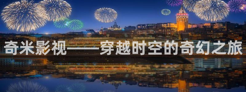 南瓜蠱：奇米影視——穿越時空的奇幻之旅