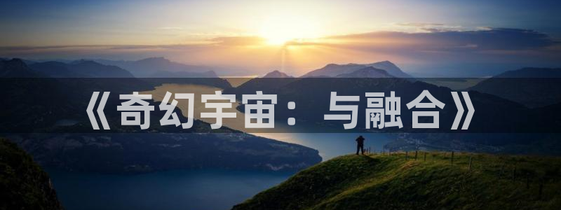 南瓜在線觀看免費全集：《奇幻宇宙：與融合》
