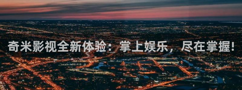南瓜影院2026：奇米影視全新體驗：掌上娛樂，盡在掌握!