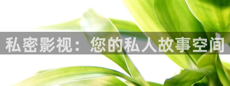 南瓜影視app可以下載：私密影視：您的私人故事空間